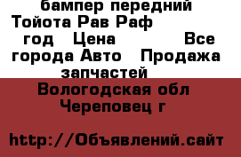 бампер передний Тойота Рав Раф 4 2013-2015 год › Цена ­ 3 000 - Все города Авто » Продажа запчастей   . Вологодская обл.,Череповец г.